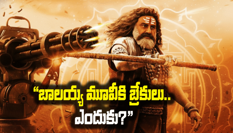 ‘అఖండ-2’ రిలీజ్ వాయిదా: 28 కోట్ల వివాదం కారణమా? – మద్రాస్ హైకోర్టు కీలక ఉత్తర్వులు