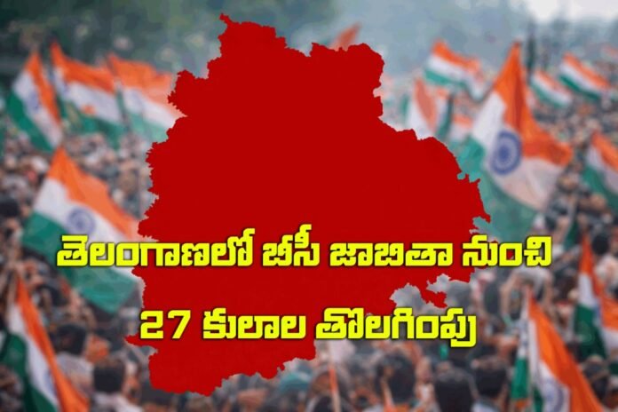 తెలంగాణ ప్రభుత్వం బీసీ జాబితా నుంచి రెడ్డి గాండ్ల సహా 27 కులాలను తొలగించిన నేపథ్యంలో అధికారిక ఉత్తర్వులపై చర్చ