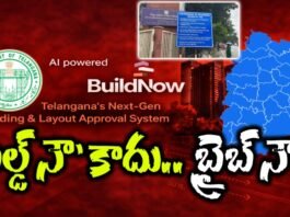 ఏఐ ఆధారిత ‘బిల్డ్ నౌ’ పోర్టల్ పేరుతో తెలంగాణలో బిల్డింగ్ అనుమతుల వ్యవస్థలో జరుగుతున్న అవినీతి,