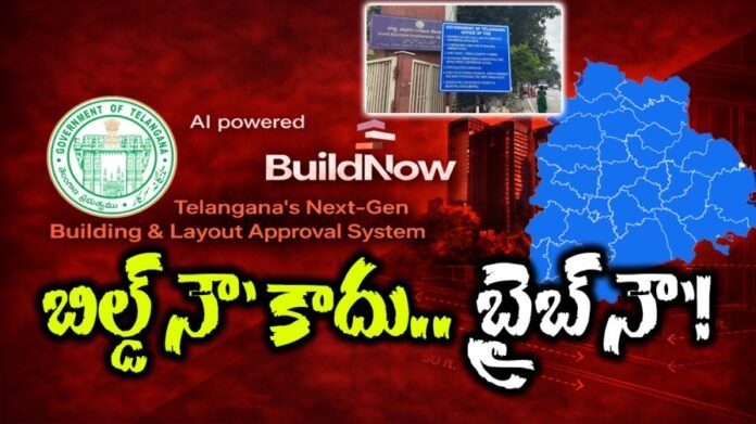ఏఐ ఆధారిత ‘బిల్డ్ నౌ’ పోర్టల్ పేరుతో తెలంగాణలో బిల్డింగ్ అనుమతుల వ్యవస్థలో జరుగుతున్న అవినీతి,