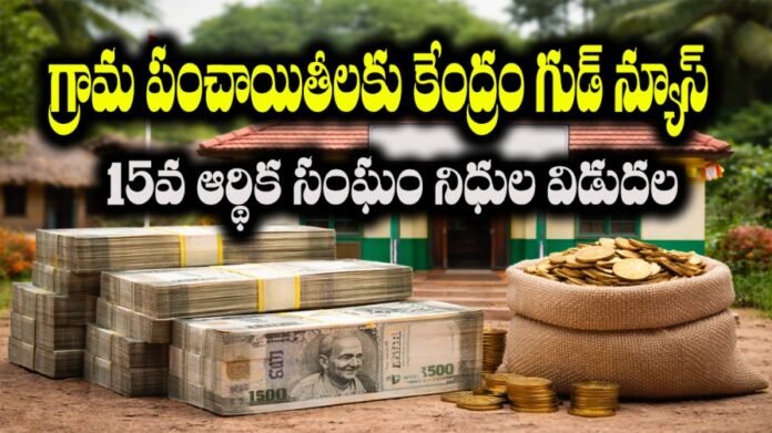 “గ్రామ పంచాయితీల అభివృద్ధికి కేంద్ర ప్రభుత్వం విడుదల చేసిన 15వ ఆర్థిక సంఘం నిధులు. తెలంగాణ గ్రామీణ ప్రాంతాల అభివృద్ధి.”